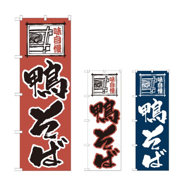 画像1: のぼり 鴨そば (選べるデザイン) (1)