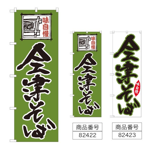 画像1: のぼり 会津そば (選べるデザイン) (1)