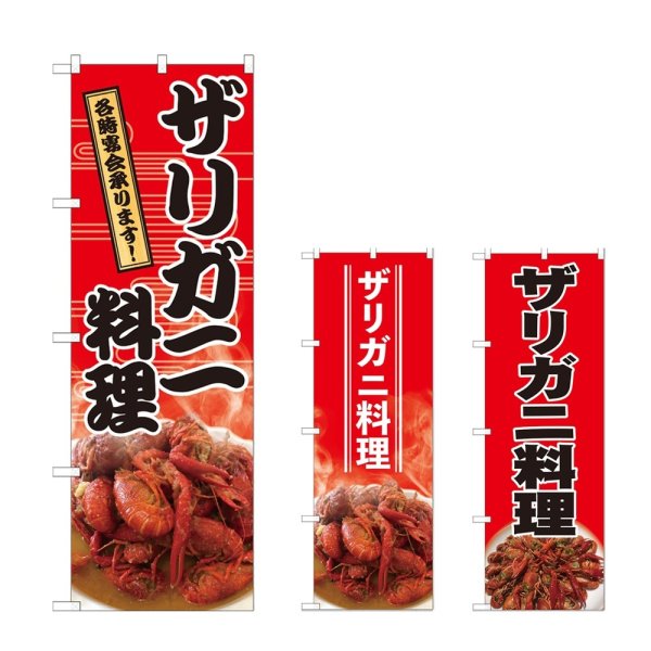 画像1: のぼり ザリガニ料理宴会 (選べるデザイン) (1)