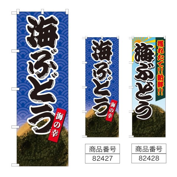 画像1: のぼり 海ぶどう海の幸 (選べるデザイン) (1)