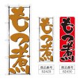 画像1: のぼり もつ煮 (選べるデザイン) (1)
