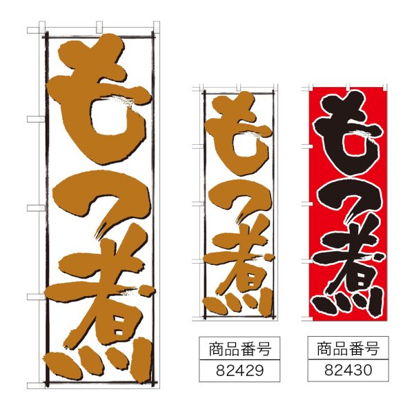 画像1: のぼり もつ煮 (選べるデザイン) (1)