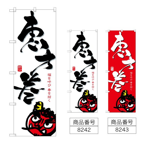 画像1: のぼり 恵方巻 (選べるデザイン) (1)
