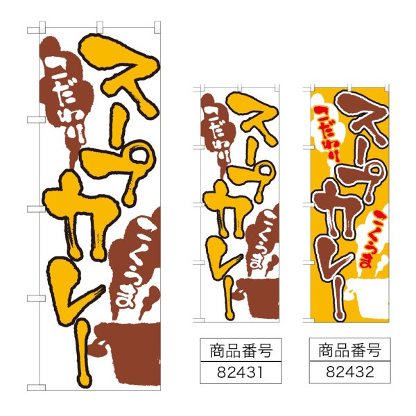 画像1: のぼり スープカレー (選べるデザイン) (1)