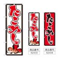 画像1: のぼり たこめし (選べるデザイン) (1)