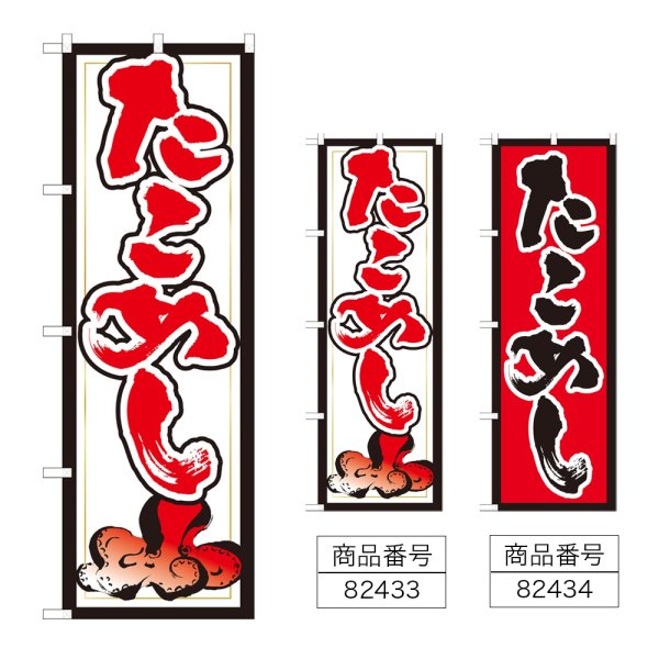 画像1: のぼり たこめし (選べるデザイン) (1)