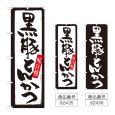 画像1: のぼり 黒豚とんかつ (選べるデザイン) (1)