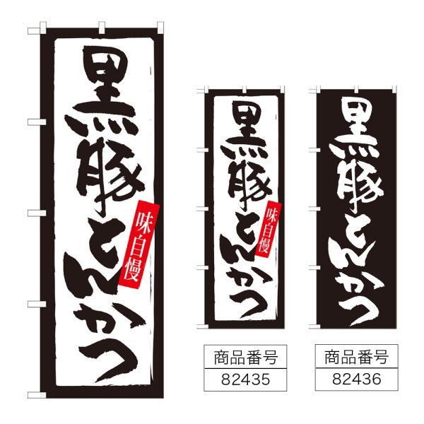 画像1: のぼり 黒豚とんかつ (選べるデザイン) (1)