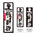 画像1: のぼり 黒豚料理 (選べるデザイン) (1)