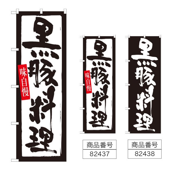 画像1: のぼり 黒豚料理 (選べるデザイン) (1)