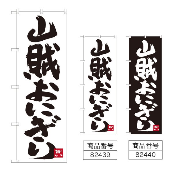 画像1: のぼり 山賊おにぎり (選べるデザイン) (1)