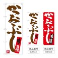 画像1: のぼり かつおぶし (選べるデザイン) (1)