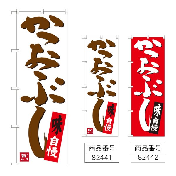 画像1: のぼり かつおぶし (選べるデザイン) (1)