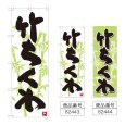 画像1: のぼり 竹ちくわ (選べるデザイン) (1)