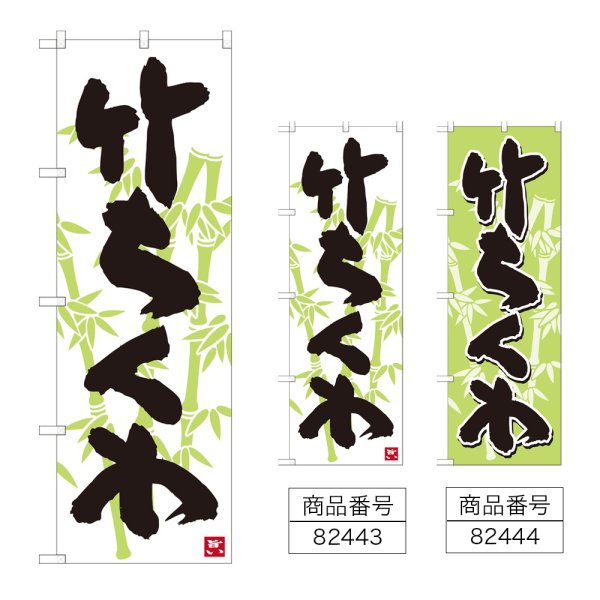 画像1: のぼり 竹ちくわ (選べるデザイン) (1)