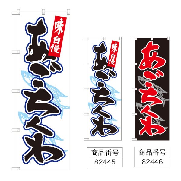 画像1: のぼり あごちくわ (選べるデザイン) (1)