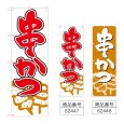 画像1: のぼり 串かつ (選べるデザイン) (1)