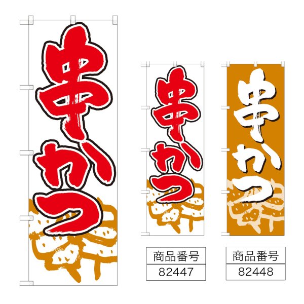 画像1: のぼり 串かつ (選べるデザイン) (1)