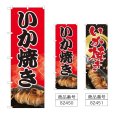 画像1: のぼり いか焼き (選べるデザイン) (1)