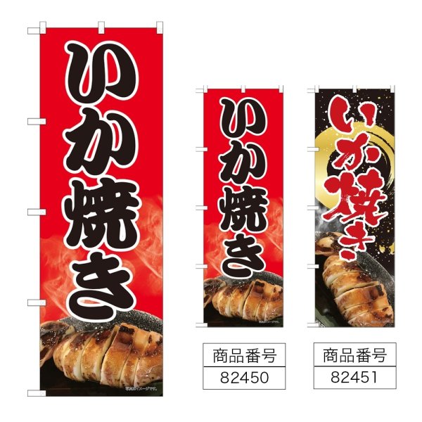 画像1: のぼり いか焼き (選べるデザイン) (1)