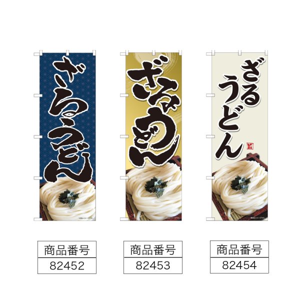 画像2: のぼり ざるうどん (選べるデザイン) (2)