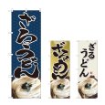 画像1: のぼり ざるうどん (選べるデザイン) (1)