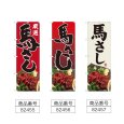 画像2: のぼり 馬刺し (選べるデザイン) (2)