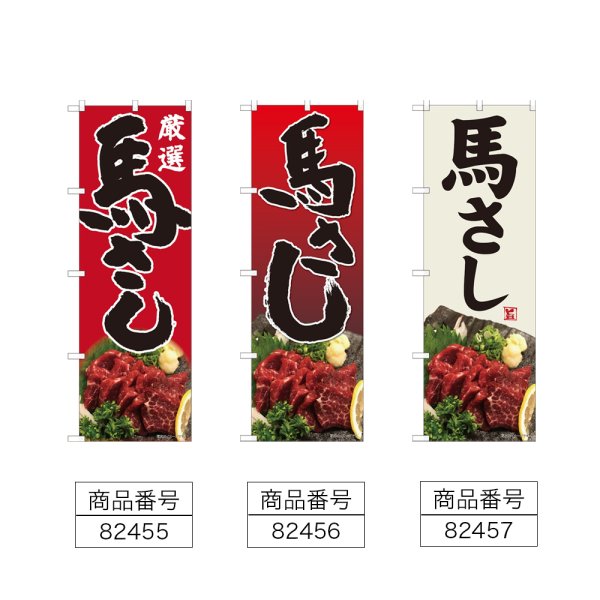 画像2: のぼり 馬刺し (選べるデザイン) (2)