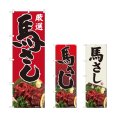 画像1: のぼり 馬刺し (選べるデザイン) (1)