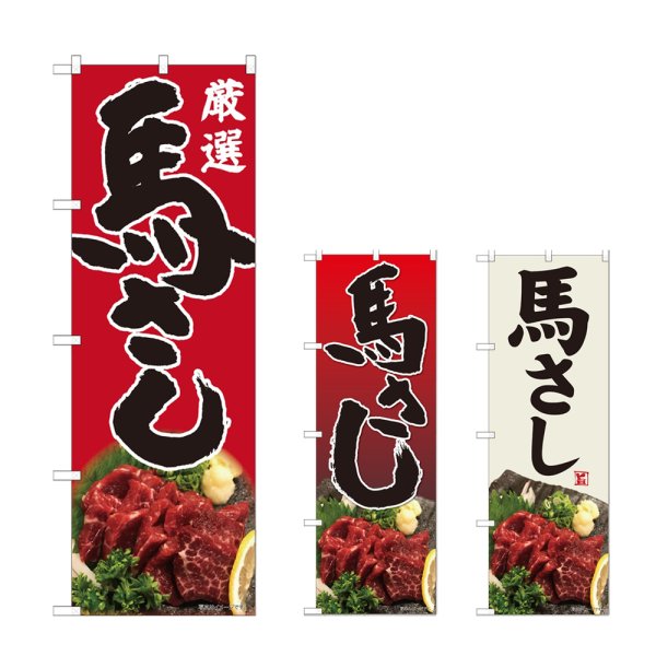 画像1: のぼり 馬刺し (選べるデザイン) (1)