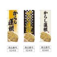 画像2: のぼり からし蓮根 (選べるデザイン) (2)