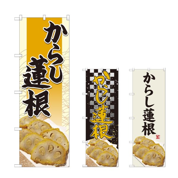 画像1: のぼり からし蓮根 (選べるデザイン) (1)