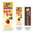 画像1: のぼり ショートケーキの日 (選べるデザイン) (1)