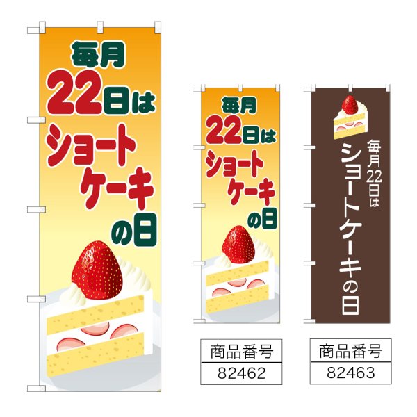 画像1: のぼり ショートケーキの日 (選べるデザイン) (1)