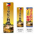 画像1: のぼり フィリピン料理 (選べるデザイン) (1)