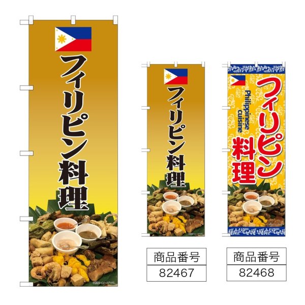 画像1: のぼり フィリピン料理 (選べるデザイン) (1)