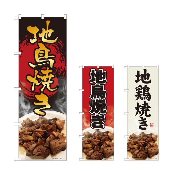 画像1: のぼり 地鳥焼き (選べるデザイン) (1)