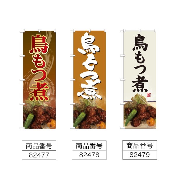 画像2: のぼり 鳥もつ煮 (選べるデザイン) (2)
