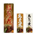 画像1: のぼり 鳥もつ煮 (選べるデザイン) (1)