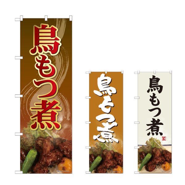 画像1: のぼり 鳥もつ煮 (選べるデザイン) (1)