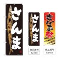 画像1: のぼり さんま (選べるデザイン) (1)