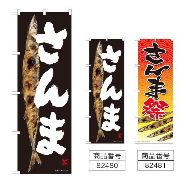 画像1: のぼり さんま (選べるデザイン) (1)
