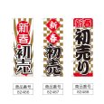 画像2: のぼり 新春初売 (選べるデザイン) (2)