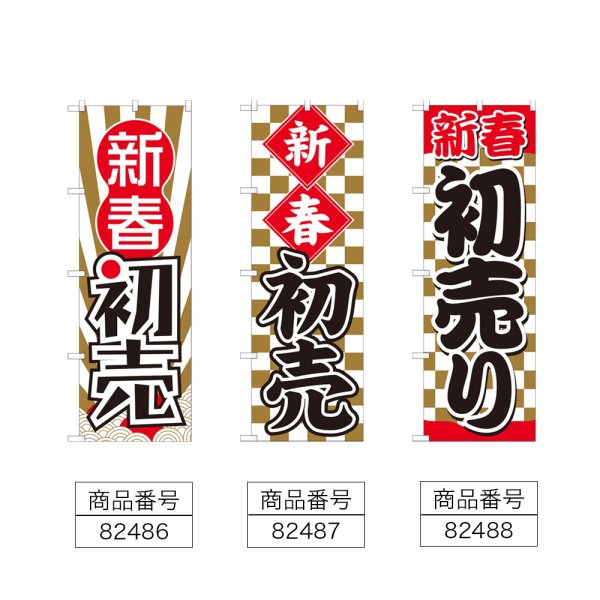 画像2: のぼり 新春初売 (選べるデザイン) (2)