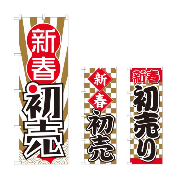画像1: のぼり 新春初売 (選べるデザイン) (1)