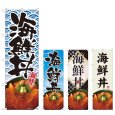 画像1: のぼり 海鮮丼 (選べるデザイン) (1)