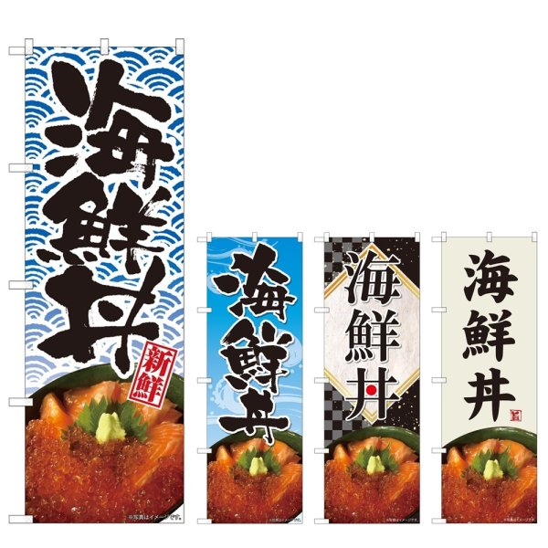 画像1: のぼり 海鮮丼 (選べるデザイン) (1)