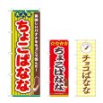 画像1: のぼり ちょこばなな (選べるデザイン) (1)