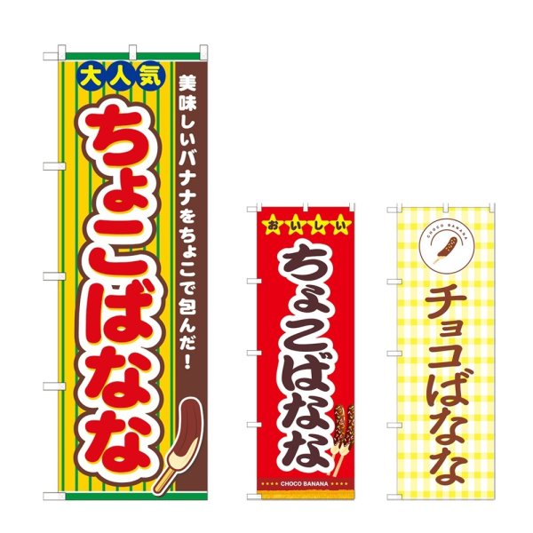 画像1: のぼり ちょこばなな (選べるデザイン) (1)