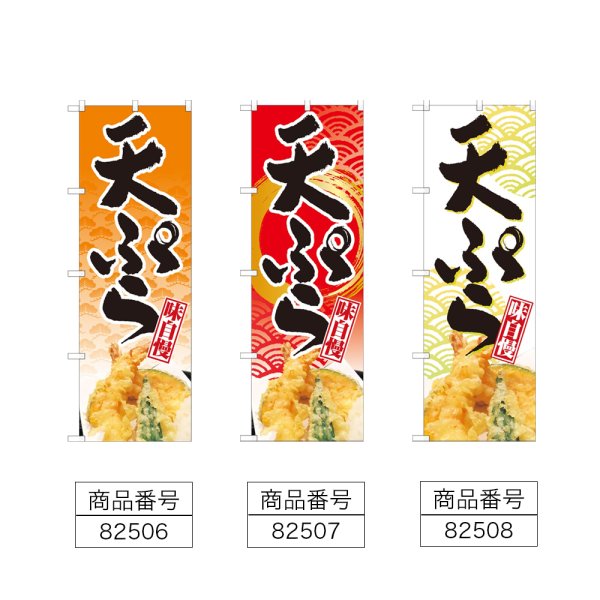 画像2: のぼり 天ぷら (選べるデザイン) (2)